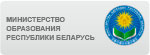Министерство образования РБ